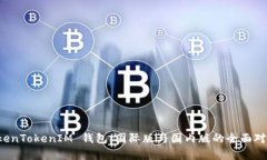 深度解析 TokenTokenIM 钱包：国际版与国内版的全面
