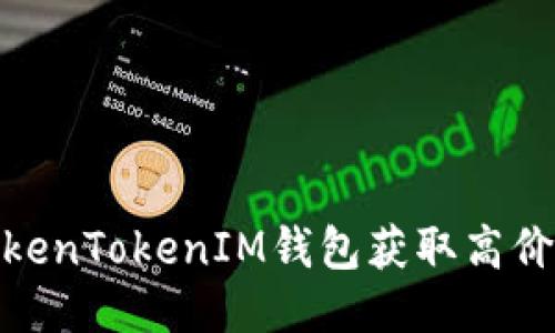 如何通过TokenTokenIM钱包获取高价值空投机会